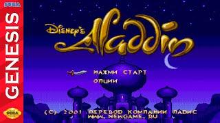 Прохождение Aladdin [SEGA]