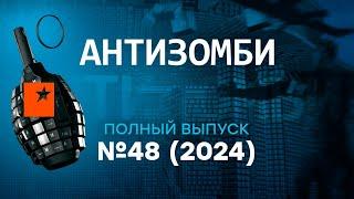 РОССИЯ довралась до РУЧКИ! ПЕРЕШЛА все грани и УТОПЛА в... ДЕРЬМЕ| Антизомби 2024 — 48 полный выпуск