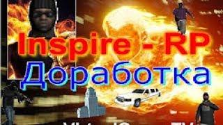 Слив мода Inspire - Rp | Доработка | Система ботов