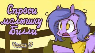 «Ask Billie the Kid» [Часть 3] COMIC MLP/БЛОГ (Rus Dub)