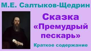 М.Е. Салтыков-Щедрин. Сатирическая сказка «Премудрый пескарь». Краткое содержание.