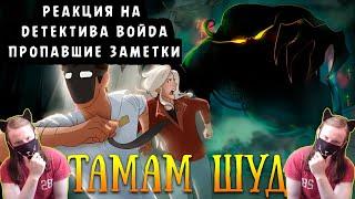 Тамам Шуд - Анимация от Детектива Войда / РЕАКЦИЯ НА ДЕТЕКТИВА ВОЙДА: ПРОПАВШИЕ ЗАМЕТКИ