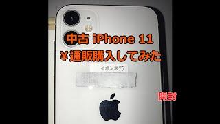 中古 iPhone 11 イオシス通販サイトで購入　開封　[中古スマホ][スマホ中古通販] #アイフォン #iphone11