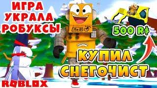 СНЕГОУБОРЩИКА ROBZI КИНУЛИ НА РОБУКСЫ! МАШИНА ЗА РОБУКСЫ ROBLOX Snow Shoveling Simulator #2