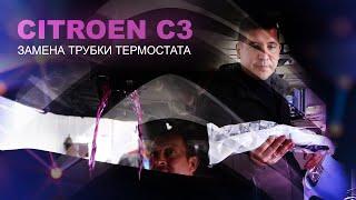 ТЕЧЬ АНТИФРИЗА. ЗАМЕНА ТРУБКИ ТЕРМОСТАТА. Citroen C3 EP6 (Ситроен). ФранцАВТО Серпухов.