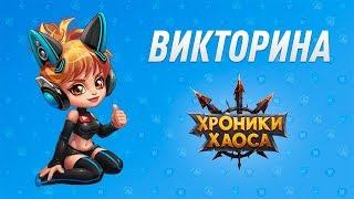 Хроники Хаоса. Бокси-викторина