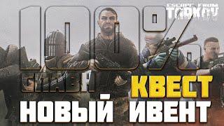 ТАРКОВ ИВЕНТ КВЕСТ! Намёк - 100% СПАВН БОССОВ - Тарков Новости Escape From Tarkov