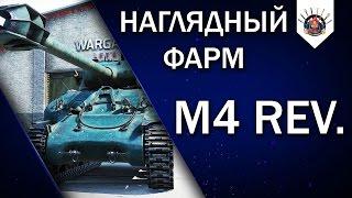  M4 Revalorisé - ФРАНЦУЗСКИЙ ЛЮБИМЧИК / Как фармит M4 Rev