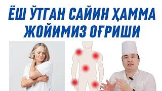 ЁШ ЎТГАН САЙИН ҲАММА ЖОЙИМИЗ ОҒРИШИ, ЁШЛИКДА ОЛГАН ТАРАВМАЛАР КЕЦИНЧАЛИК ТАСИРИ ХАҚИДА ИСЧАНОВ