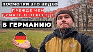 7 ПРИЧИН, ПОЧЕМУ ТЕБЕ НЕ СТОИТ ЖИТЬ В ГЕРМАНИИ