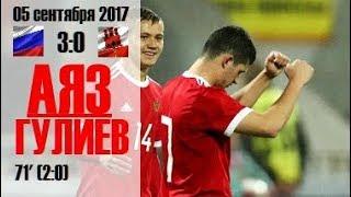 17/09/05. Аяз Гулиев. Гол за Сб.России U21 в ворота Гибралтара