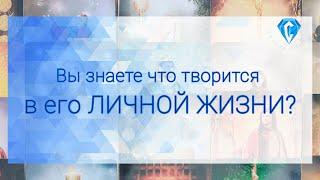 Его личная жизнь | проиграл сам себе?