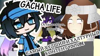 Gacha Life худший и халтурный контент YouTube // Реакция (?)