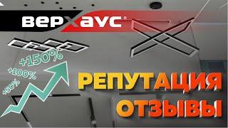 Репутация и отзывы | ВЕРХАУС