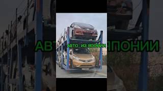 Авто из ЯПОНИИ под Заказ с Аукционов @AsariAvto  #авто #автоподзаказ #заказавто