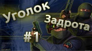 Уголок Задрота #1 КС 1,6
