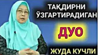 Барно отинойи Тақдирни 100% узгартирувчи дуолар хақида кучли маъруза...Охиригача эшитинг