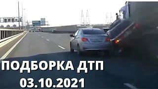 ДТП. Подборка на видеорегистратор 03.10.2021. Подборка ДТП и Аварий. Октябрь 2021