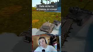 Заставил ПРОТИВНИКА проиграть Tanks Blitz WoT