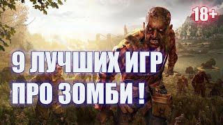 ТОП 9 ЛУЧШИХ ИГР ПРО ЗОМБИ 2021