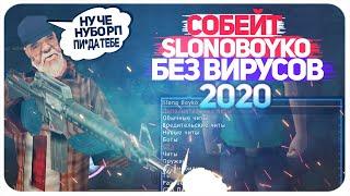 СОБЕЙТ SLONOBOYKO 2020 БЕЗ ВИРУСОВ! + ОТКЛЮЧАЕМ ОБНОВЛЕНИЕ | SAMP 0.3.7