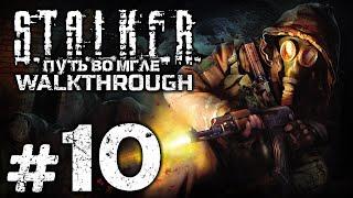 ШПИОНЫ В РЯДАХ «ЧИСТОГО НЕБА» — S.T.A.L.K.E.R.: Путь во Мгле / ПРОХОЖДЕНИЕ [#10]