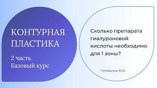 Сколько препарата гиалурновой кислоты необходим для 1 зоны?