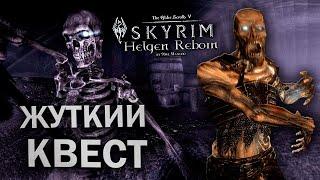 ПРИЗРАК ЗАЛОЖНИК ДРЕМОРЫ - Skyrim: Helgen Reborn #8