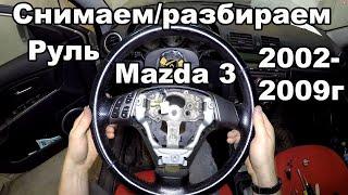 Как снять/разобрать руль Mazda 3 2002-2009год