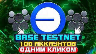  Base деплой контракта для 100 аккаунтов  одним кликом  Минт Base NFT 