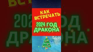 Как встретить Новый год 2024 зелёного деревянного дракона. Символ года Зелёный деревянный дракон.