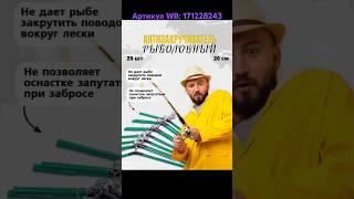 Антизакручиватель. Артикул WB: 171228243 #антизакручиватель #рыбалка #рыбанутый #wildberries #fish