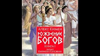 Попаданец в Древнюю Грецию. "РОЖДЕНИЕ БОГОВ" Книга I. Алекс Кимен