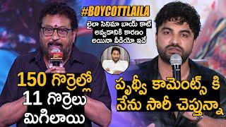 Vishwak Sen VS Prudhvi Raj| #BoycottLaila Press Meet | Laila Movie Prudhvi Raj Comments On YS Jagan