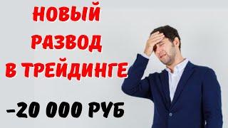 Новый развод в трейдинге/ Бинарные опционы 2023. 