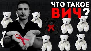 Что такое ВИЧ? | Всё, о чём ты хотел узнать про эпидемию ВИЧ-инфекции | Просто о ВИЧ и СПИД