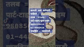 job vacancy SS Nepal 9808568414 #viral #viralvideo #job #vacancy #nepal