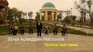 Ҳоҷи Аслиддин Мастонов " Султон ҷам ҷама"