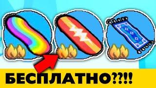 УДИВИТЕЛЬНО! Можно БЕСПЛАНТО получить ХОВЕБОРД в Pet Simulator X !