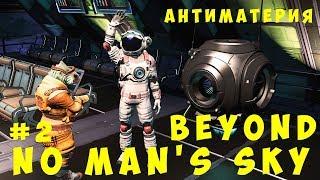  No Man's Sky Beyond: Антиматерия #2