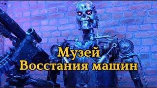 Музей восстания машин в Москве