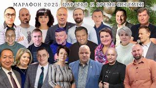 Марафон 2025:  Царство и Время перемен