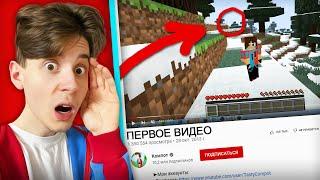 ОТКРЫЛ СВОЁ САМОЕ ПЕРВОЕ ВИДЕО И СЛУЧАЙНО ЗАМЕТИЛ ЭТО В МАЙНКРАФТ | Компот Minecraft