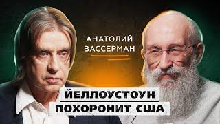 Трамп развалит Европу, НАТО не защитит Евросоюз, а Украина уничтожает сама себя | Анатолий Вассерман