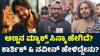 Karthik Mahesh & Naveen Shankar About Max Movie | Max Review | Max Public Review | Sudeep Max Movie