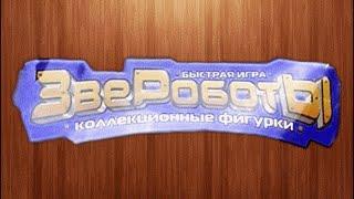 Звероботы. Игрушки из 90-х