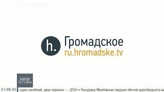 Расследование крушения MH17, годовщина Майдана и судьба Олега Сенцова. Громадское на русском