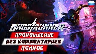 Полное Прохождение Ghostrunner (без комментариев)