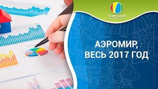 Производственное предприятие АэроМир — подводим итоги в 2017