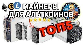 ТОП 5 АСИК-МАЙНЕРОВ ДЛЯ АЛЬТКОИНОВ